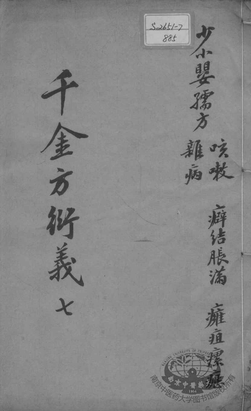千金方衍义  7